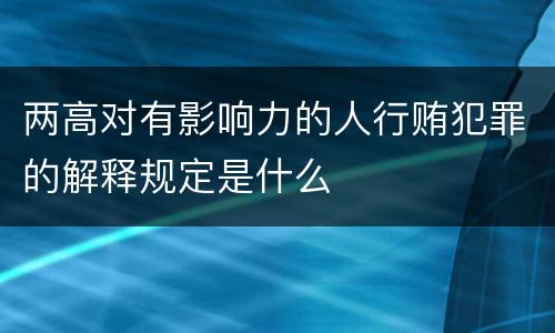 两高对有影响力的人行贿犯罪的解释规定是什么