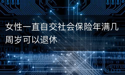 女性一直自交社会保险年满几周岁可以退休