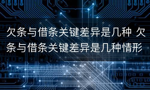 欠条与借条关键差异是几种 欠条与借条关键差异是几种情形