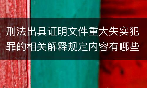 刑法出具证明文件重大失实犯罪的相关解释规定内容有哪些