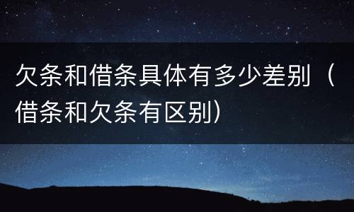 欠条和借条具体有多少差别（借条和欠条有区别）