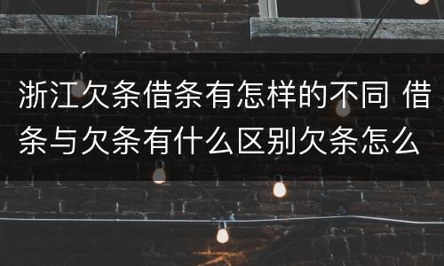浙江欠条借条有怎样的不同 借条与欠条有什么区别欠条怎么写