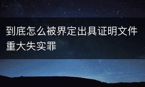 到底怎么被界定出具证明文件重大失实罪