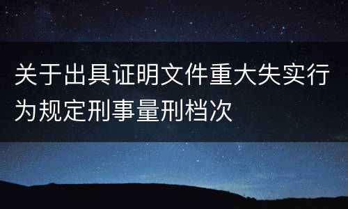 关于出具证明文件重大失实行为规定刑事量刑档次