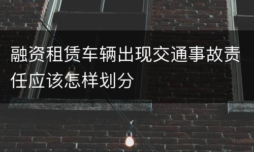 融资租赁车辆出现交通事故责任应该怎样划分