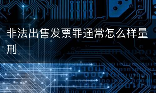 非法出售发票罪通常怎么样量刑