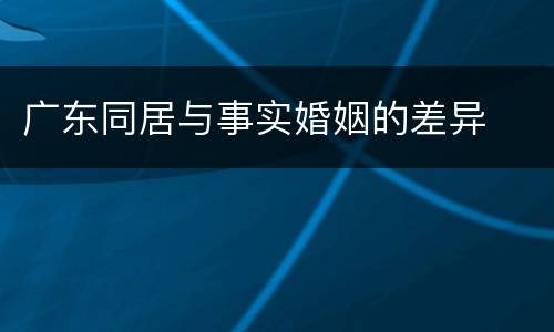 广东同居与事实婚姻的差异