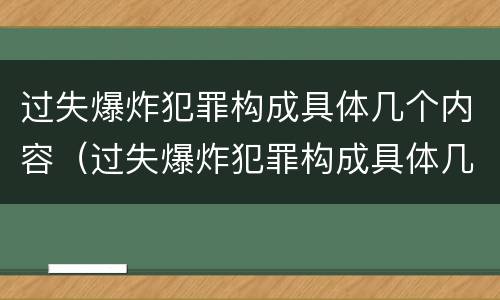过失爆炸犯罪构成具体几个内容（过失爆炸犯罪构成具体几个内容）