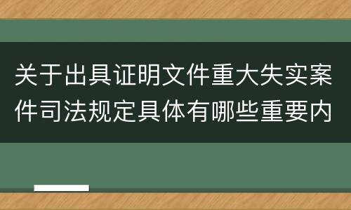 关于出具证明文件重大失实案件司法规定具体有哪些重要内容