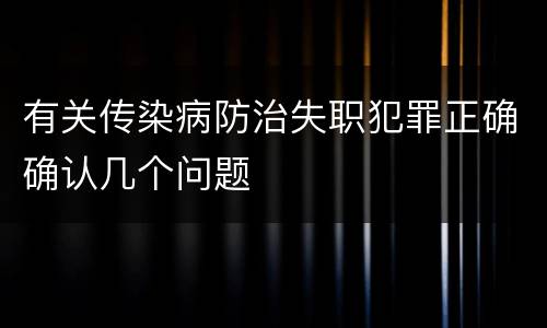 有关传染病防治失职犯罪正确确认几个问题