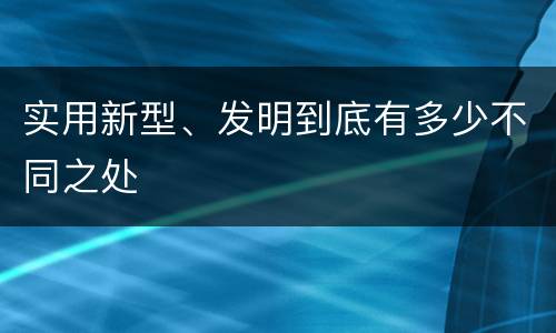 实用新型、发明到底有多少不同之处