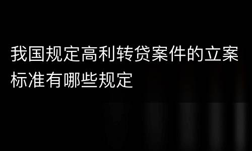我国规定高利转贷案件的立案标准有哪些规定