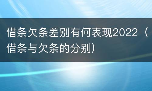借条欠条差别有何表现2022（借条与欠条的分别）