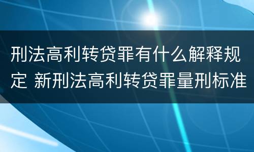 刑法高利转贷罪有什么解释规定 新刑法高利转贷罪量刑标准