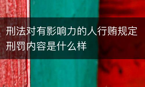 刑法对有影响力的人行贿规定刑罚内容是什么样