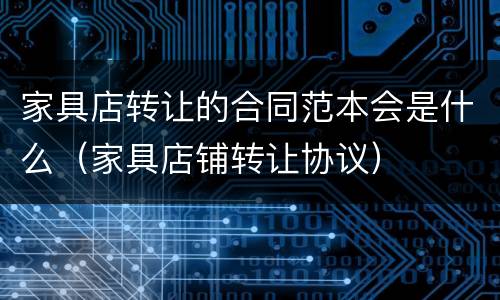 家具店转让的合同范本会是什么（家具店铺转让协议）