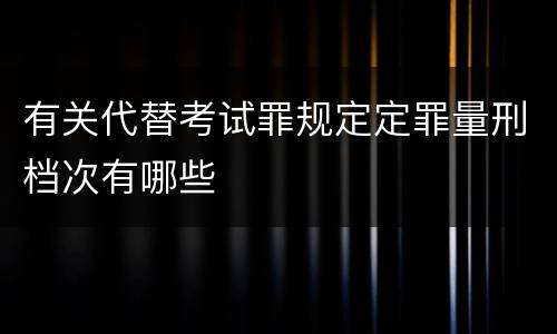 有关代替考试罪规定定罪量刑档次有哪些