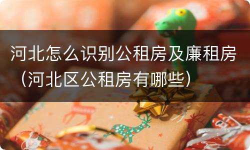 河北怎么识别公租房及廉租房（河北区公租房有哪些）