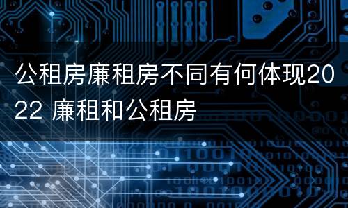 公租房廉租房不同有何体现2022 廉租和公租房
