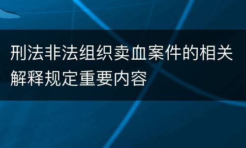 刑法非法组织卖血案件的相关解释规定重要内容
