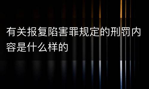 有关报复陷害罪规定的刑罚内容是什么样的