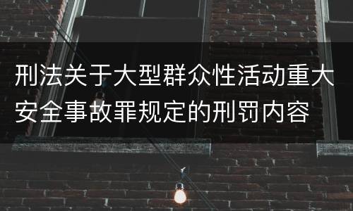 刑法关于大型群众性活动重大安全事故罪规定的刑罚内容