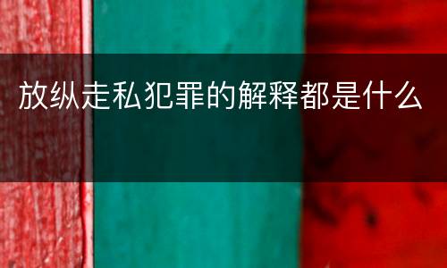 放纵走私犯罪的解释都是什么