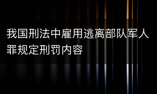 我国刑法中雇用逃离部队军人罪规定刑罚内容