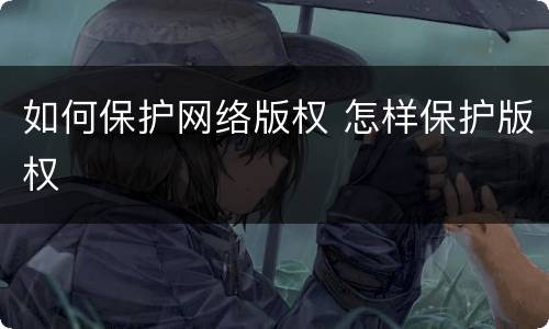 如何保护网络版权 怎样保护版权