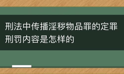 刑法中传播淫秽物品罪的定罪刑罚内容是怎样的