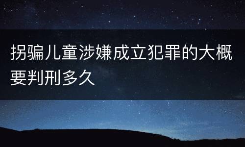 拐骗儿童涉嫌成立犯罪的大概要判刑多久