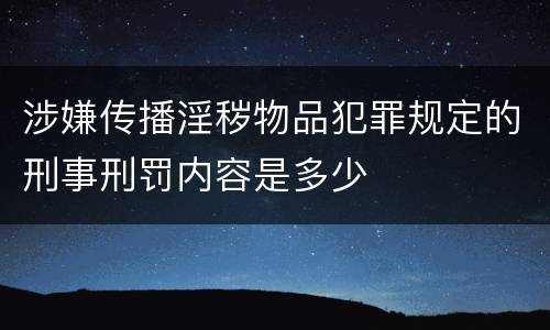 涉嫌传播淫秽物品犯罪规定的刑事刑罚内容是多少