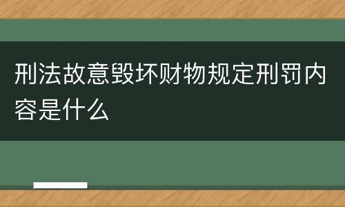刑法故意毁坏财物规定刑罚内容是什么