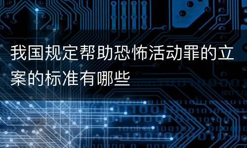 我国规定帮助恐怖活动罪的立案的标准有哪些