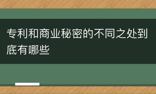 专利和商业秘密的不同之处到底有哪些
