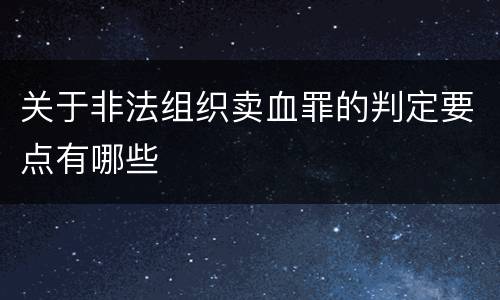 关于非法组织卖血罪的判定要点有哪些
