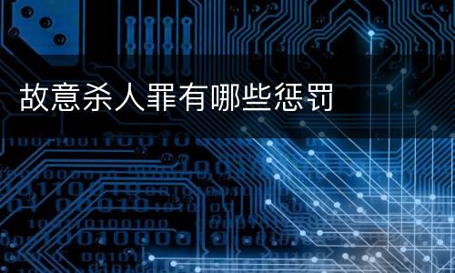 故意杀人罪有哪些惩罚