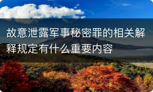 故意泄露军事秘密罪的相关解释规定有什么重要内容