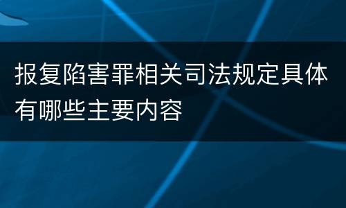 报复陷害罪相关司法规定具体有哪些主要内容