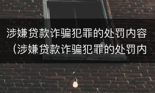 涉嫌贷款诈骗犯罪的处罚内容（涉嫌贷款诈骗犯罪的处罚内容是什么）