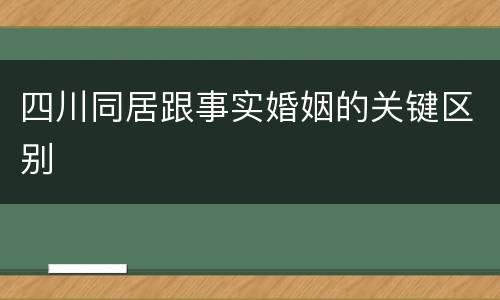 四川同居跟事实婚姻的关键区别