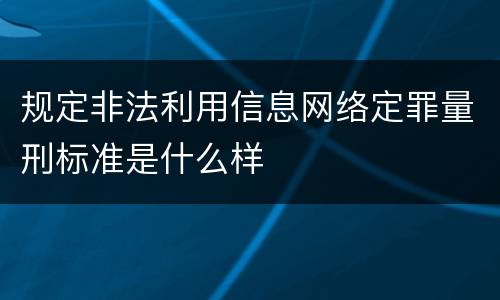 规定非法利用信息网络定罪量刑标准是什么样