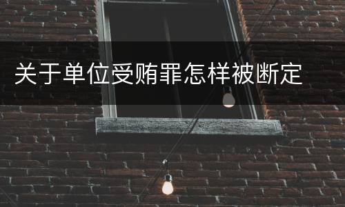 关于单位受贿罪怎样被断定