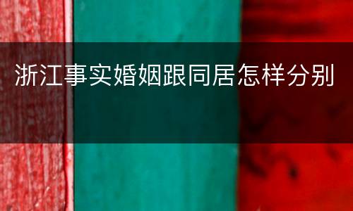 浙江事实婚姻跟同居怎样分别