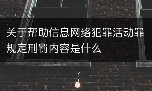 关于帮助信息网络犯罪活动罪规定刑罚内容是什么