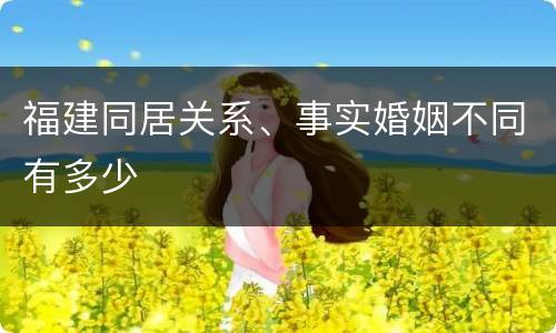 福建同居关系、事实婚姻不同有多少