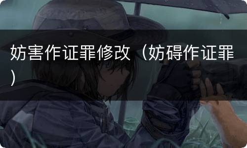 妨害作证罪修改（妨碍作证罪）