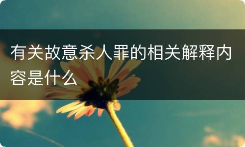 有关故意杀人罪的相关解释内容是什么