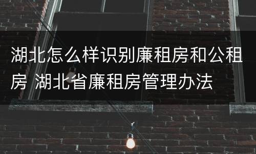 湖北怎么样识别廉租房和公租房 湖北省廉租房管理办法