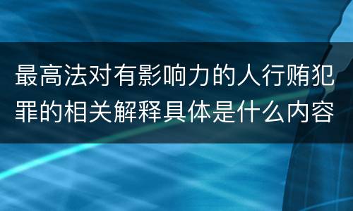最高法对有影响力的人行贿犯罪的相关解释具体是什么内容